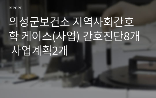 의성군보건소 지역사회간호학 케이스(사업) 간호진단8개 사업계획2개