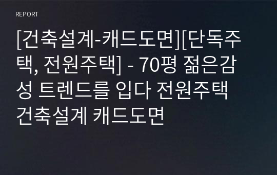 [건축설계-캐드도면][단독주택, 전원주택] - 70평 젊은감성 트렌드를 입다 전원주택 건축설계 캐드도면