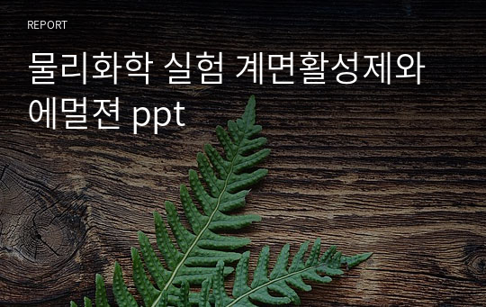 물리화학 실험 계면활성제와 에멀젼 ppt