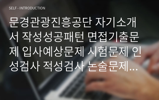 문경관광진흥공단 자기소개서 작성성공패턴 면접기출문제 입사예상문제 시험문제 인성검사 적성검사 논술문제 어학능력검증문제 한국사시험문제