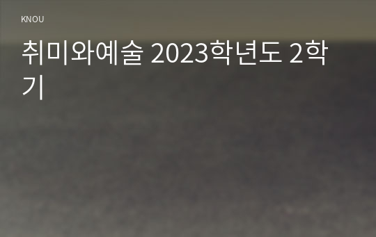 취미와예술 2023학년도 2학기