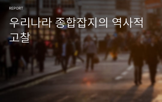 우리나라 종합잡지의 역사적 고찰