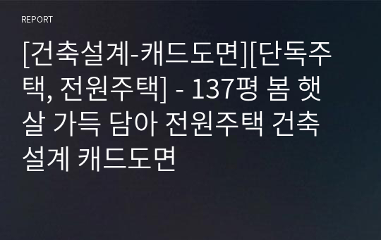 [건축설계-캐드도면][단독주택, 전원주택] - 137평 봄 햇살 가득 담아 전원주택 건축설계 캐드도면