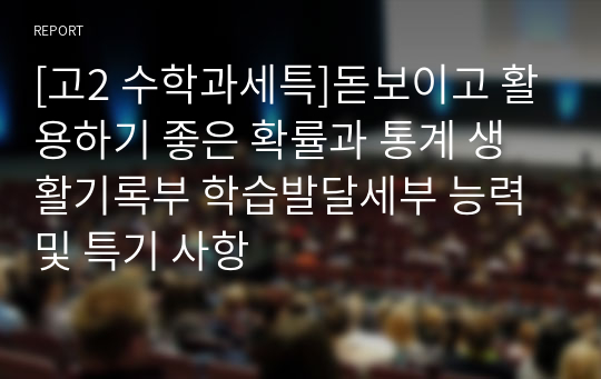 [고2 수학과세특]돋보이고 활용하기 좋은 확률과 통계 생활기록부 학습발달세부 능력 및 특기 사항