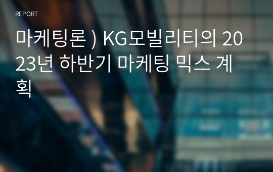 마케팅론 ) KG모빌리티의 2023년 하반기 마케팅 믹스 계획