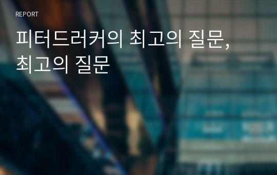 피터드러커의 최고의 질문, 최고의 질문