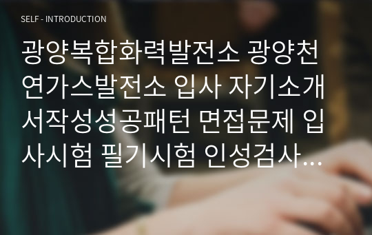 광양복합화력발전소 광양천연가스발전소 입사 자기소개서작성성공패턴 면접문제 입사시험 필기시험 인성검사 논술문제 적성검사 어학능력검증문제