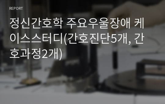 정신간호학 주요우울장애 케이스스터디(간호진단5개, 간호과정2개)