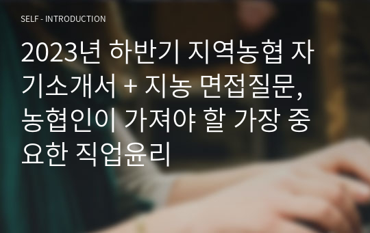 2023년 하반기 지역농협 자기소개서 + 지농 면접질문, 농협인이 가져야 할 가장 중요한 직업윤리