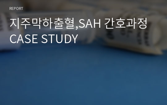 지주막하출혈,SAH 간호과정 CASE STUDY