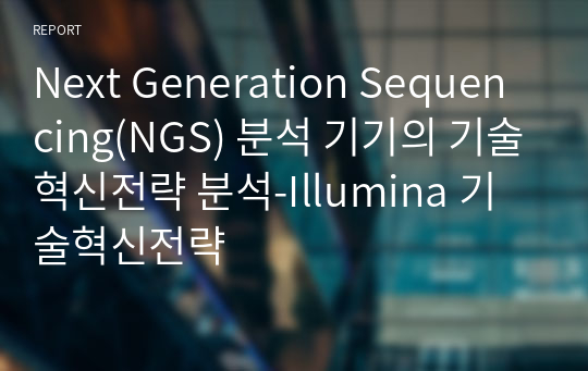 Next Generation Sequencing(NGS) 분석 기기의 기술혁신전략 분석-Illumina 기술혁신전략
