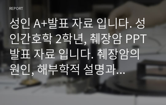 성인 A+발표 자료 입니다. 성인간호학 2학년, 췌장암 PPT발표 자료 입니다. 췌장암의 원인, 해부학적 설명과 사진 삽입, 진단방법, 병기분류법 수술 방법과 증상치료, 부작용, 생활가이드 등 교재에 나온 내용을 토대로 더 덧붙여 만든 PPT 발표 자료 입니다. 수정없이 바로 사용가능한 자료 입니다.