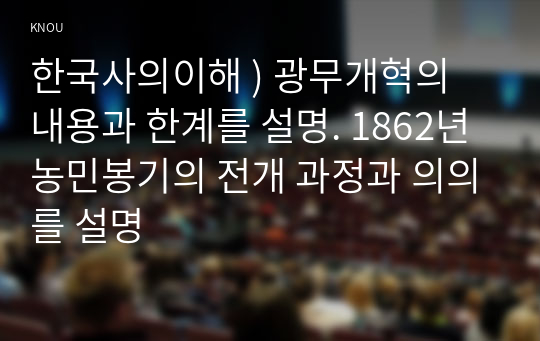 광무개혁의 내용과 한계를 설명. 1862년 농민봉기의 전개 과정과 의의를 설명, 한국사의이해