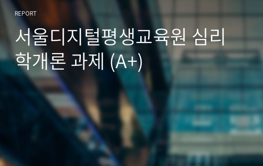 서울디지털평생교육원 심리학개론 과제 (A+)