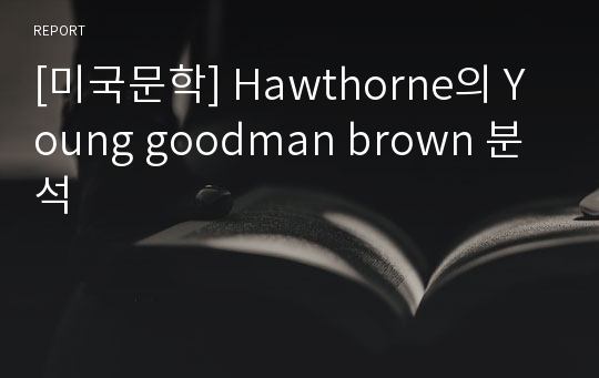 [미국문학] Hawthorne의 Young goodman brown 분석