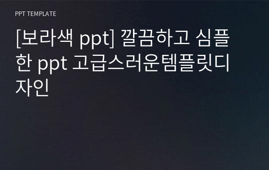 [보라색 ppt] 깔끔하고 심플한 ppt 고급스러운템플릿디자인