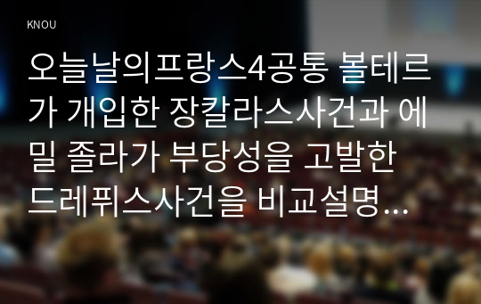 오늘날의프랑스4공통 볼테르가 개입한 장칼라스사건과 에밀 졸라가 부당성을 고발한 드레퓌스사건을 비교설명하고 지식인의 사회적역할에 대해 논하시오00