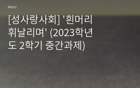 [성사랑사회] &#039;흰머리 휘날리며&#039; (2023학년도 2학기 중간과제)