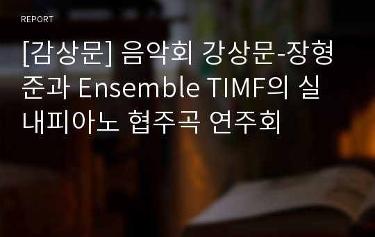 [감상문] 음악회 강상문-장형준과 Ensemble TIMF의 실내피아노 협주곡 연주회
