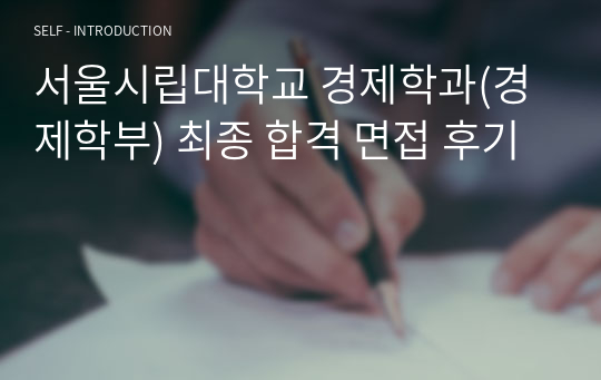 서울시립대학교 경제학과(경제학부) 최종 합격 면접 후기