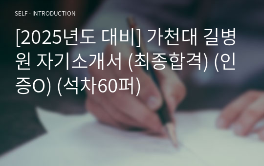 [2025년도 대비] 가천대 길병원 자기소개서 (최종합격) (인증O) (석차60퍼)