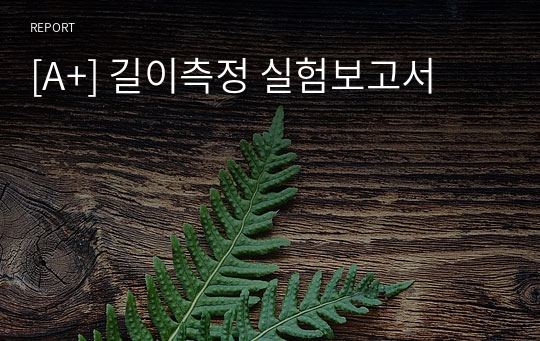 [A+] 길이측정 실험보고서