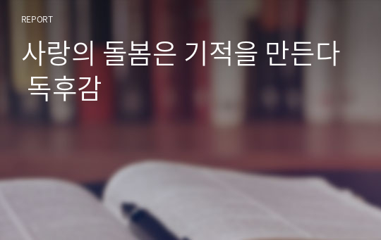 사랑의 돌봄은 기적을 만든다 독후감