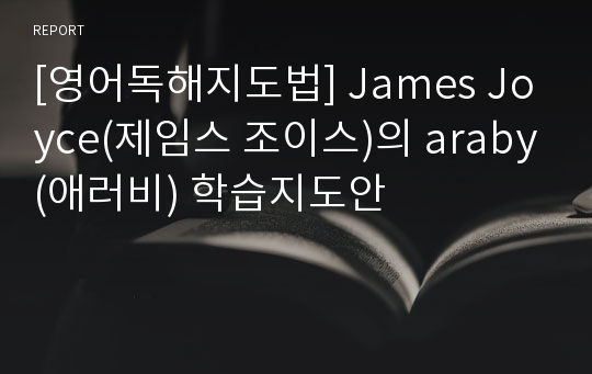[영어독해지도법] James Joyce(제임스 조이스)의 araby(애러비) 학습지도안