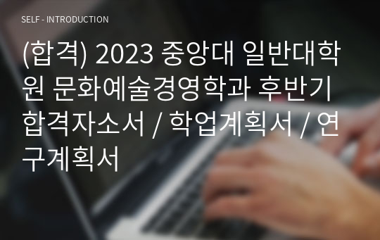 (합격) 2023 중앙대 일반대학원 문화예술경영학과 자소서 / 학업계획서 / 연구계획서