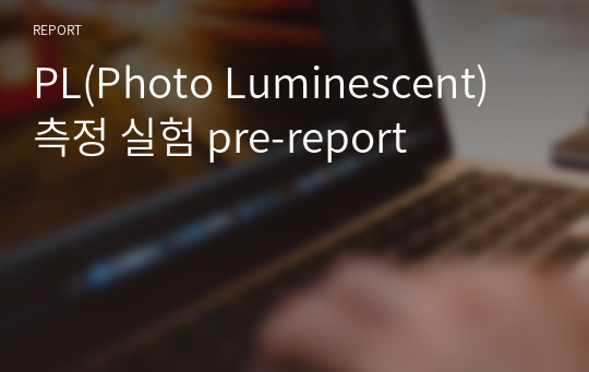 PL(Photo Luminescent) 측정 실험 pre-report