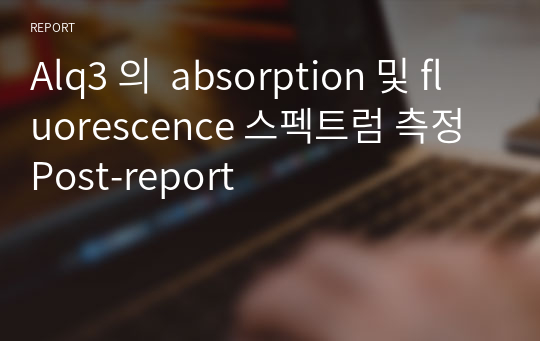 Alq3 의  absorption 및 fluorescence 스펙트럼 측정 Post-report