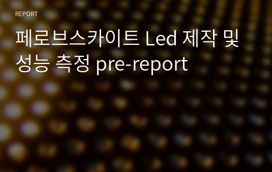 페로브스카이트 Led 제작 및 성능 측정 pre-report