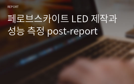 페로브스카이트 LED 제작과 성능 측정 post-report