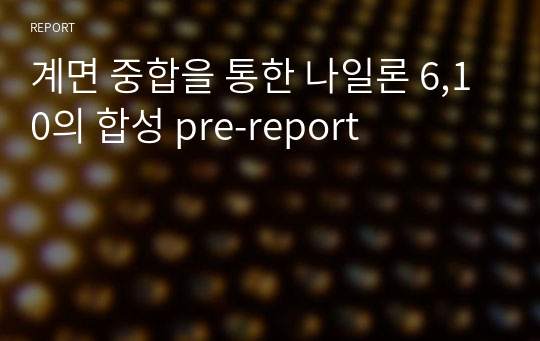 계면 중합을 통한 나일론 6,10의 합성 pre-report