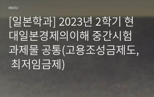 [일본학과] 2023년 2학기 현대일본경제의이해 중간시험과제물 공통(고용조성금제도, 최저임금제)