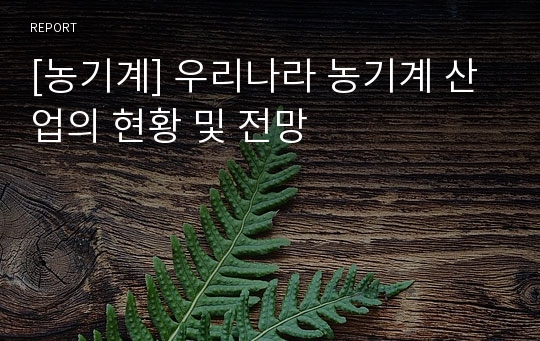 [농기계] 우리나라 농기계 산업의 현황 및 전망