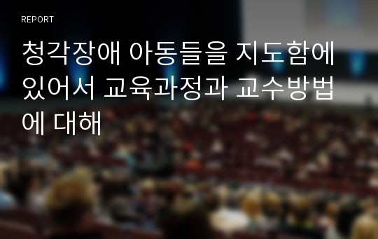 청각장애 아동들을 지도함에 있어서 교육과정과 교수방법에 대해