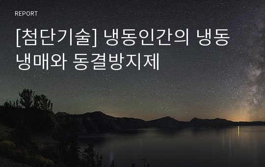 [첨단기술] 냉동인간의 냉동냉매와 동결방지제