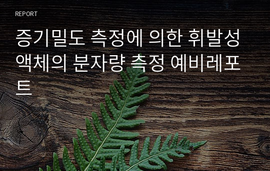 증기밀도 측정에 의한 휘발성액체의 분자량 측정 예비레포트