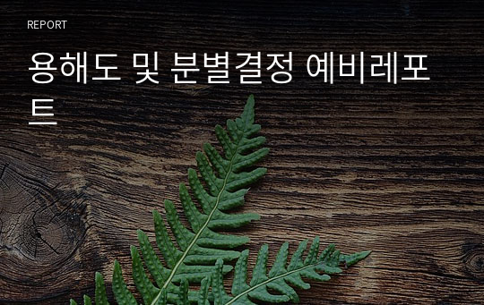 용해도 및 분별결정 예비레포트