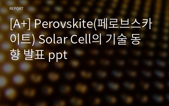 [A+] Perovskite(페로브스카이트) Solar Cell의 기술 동향 발표 ppt