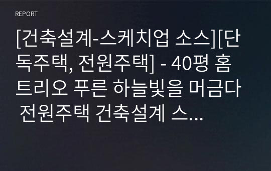 [건축설계-스케치업 소스][단독주택, 전원주택] - 40평 홈트리오 푸른 하늘빛을 머금다 전원주택 건축설계 스케치업 3D 파일