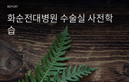 화순전대병원 수술실 사전학습