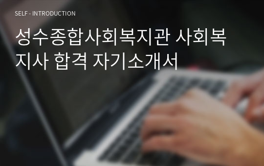 성수종합사회복지관 사회복지사 합격 자기소개서