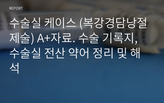 수술실 케이스 (복강경담낭절제술) A+자료. 수술 기록지, 수술실 전산 약어 정리 및 해석