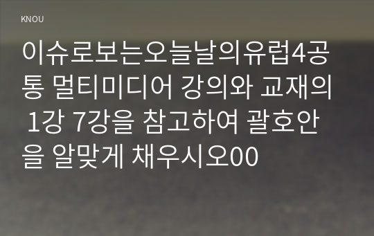 이슈로보는오늘날의유럽4공통 멀티미디어 강의와 교재의 1강 7강을 참고하여 괄호안을 알맞게 채우시오00