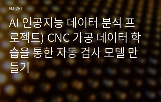 AI 인공지능 데이터 분석) CNC 가공 데이터 학습을 통한 자동 검사 모델 만들기