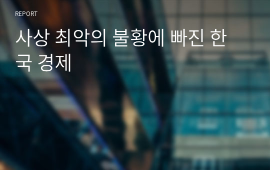 사상 최악의 불황에 빠진 한국 경제