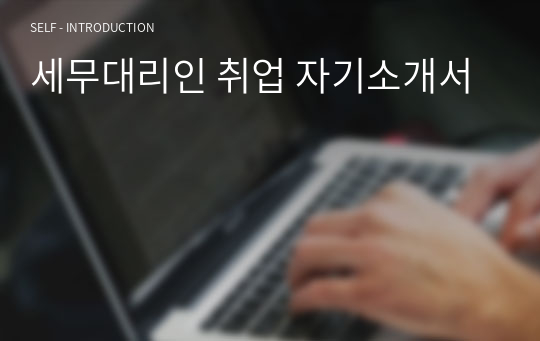 세무대리인 취업 자기소개서