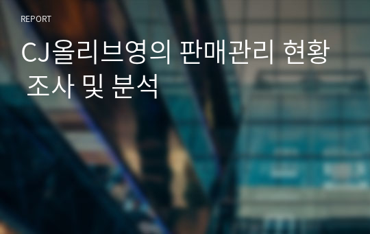 CJ올리브영의 판매관리 현황 조사 및 분석